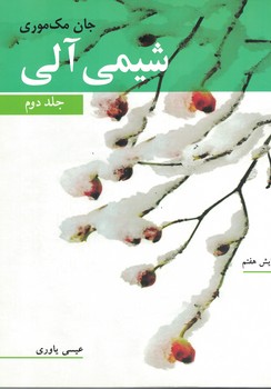شیمی آلی (جلد دوم)