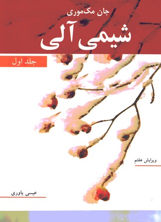شیمی آلی (جلد اول) 