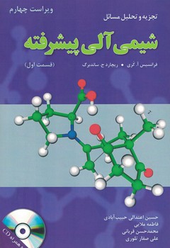 تجزیه و تحلیل مسائل شیمی آلی پیشرفته ( قسمت اول )