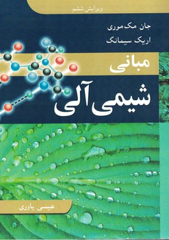 مبانی شیمی آلی 