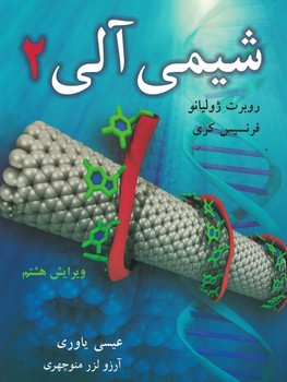 شیمی آلی 2