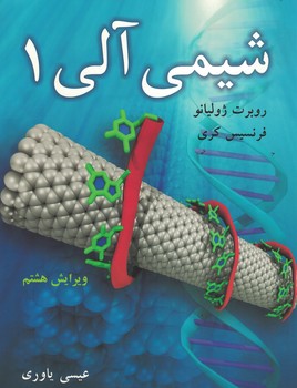شیمی آلی 1