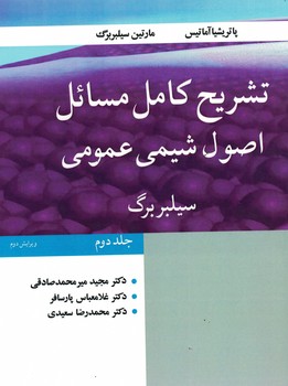 تشریح کامل مسائل اصول شیمی عمومی سیلبربرگ (جلد دوم)