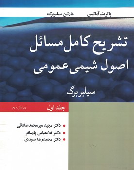 تشریح کامل مسائل اصول شیمی عمومی سیلبربرگ (جلد اول) 