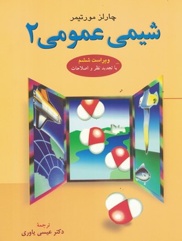 شیمی عمومی 2