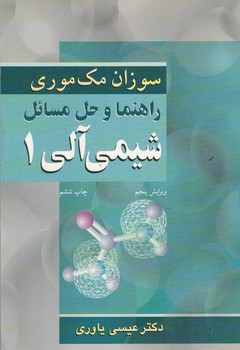 راهنما و حل مسائل شیمی آلی 1
