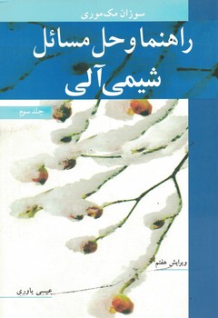 راهنما و حل مسائل شیمی آلی (جلد سوم)