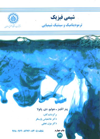 شیمی فیزیک ترمودینامیک و سینتیک شیمیایی