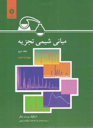 مبانی شیمی تجزیه (جلد دوم) 