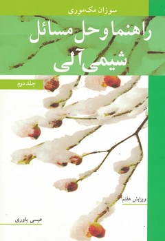 راهنما و حل مسائل شیمی آلی (جلد دوم)