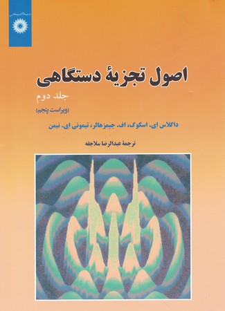 اصول تجزیه دستگاهی (جلد دوم) 