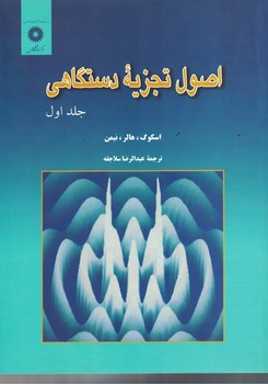 اصول تجزیه دستگاهی (جلد اول)  