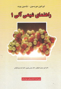 راهنمای شیمی آلی 1 