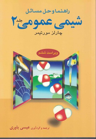 راهنما و حل مسائل شیمی مورتیمر ( جلد 2)