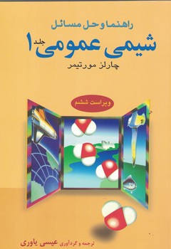 راهنما و حل مسائل شیمی عمومی (جلد 1)