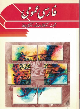 فارسی عمومی 