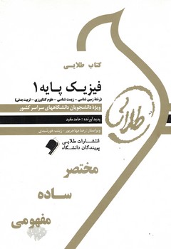 کتاب طلایی فیزیک پایه 1 (زمین شناسی -زیست شناسی - علوم کشاورزی - تربیت بدنی )