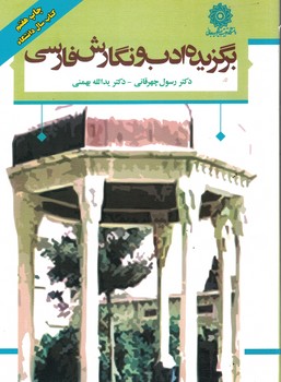 برگزیده ادب و نگارش فارسی 