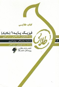 کتاب طلایی فیزیک پایه 1 ( مکانیک )
