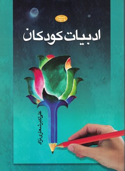 ادبیات کودکان 