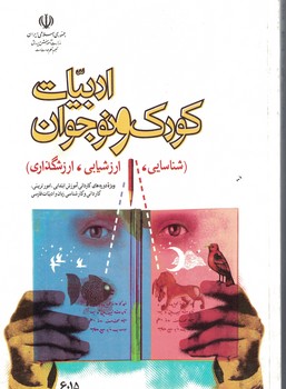 ادبیات کودک و نوجوان 