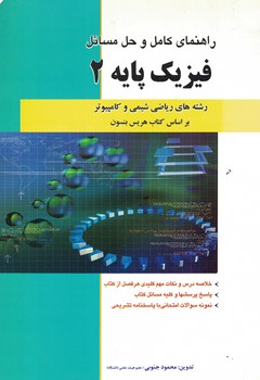 راهنمای کامل و حل مسائل فیزیک پایه 2 ( رشته های ریاضی شیمی و کامپیوتر )