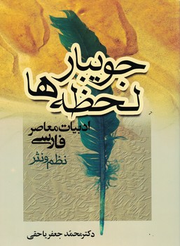 جویبار لحظه ها 