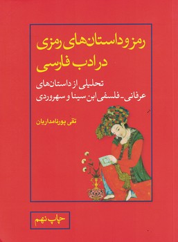 رمز و داستان های رمزی در ادب فارسی 