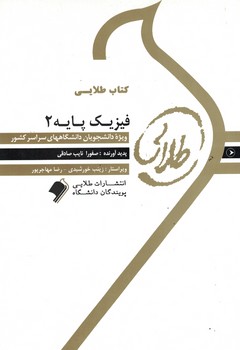 کتاب طلایی فیزیک پایه 2 