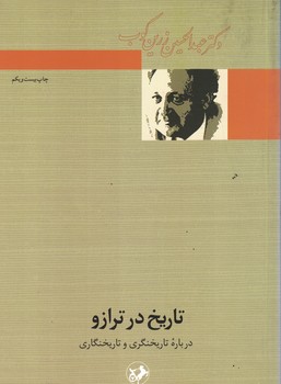 تاریخ در ترازو 