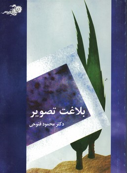 بلاغت تصویر 