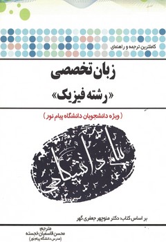 زبان تخصصی رشته فیزیک 