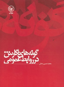 گونه های نگارش در روابط عمومی 