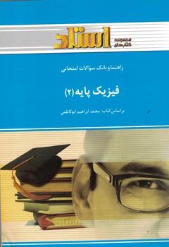 فیزیک پایه (2)