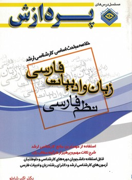 خلاصه مباحث اساسی کارشناسی ارشد زبان و ادبیات فارسی نظم فارسی 