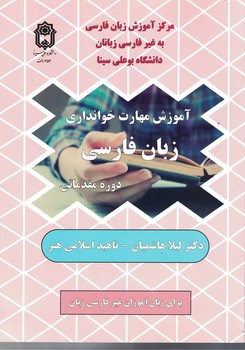 آموزش مهارت خوانداری زبان فارسی دوره مقدماتی 