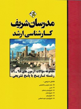 مدرسان مجموعه سوالات آزمون های 98-89 رشته تاریخ 