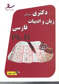 زبان و ادبیات فارسی دکتری دولتی 
