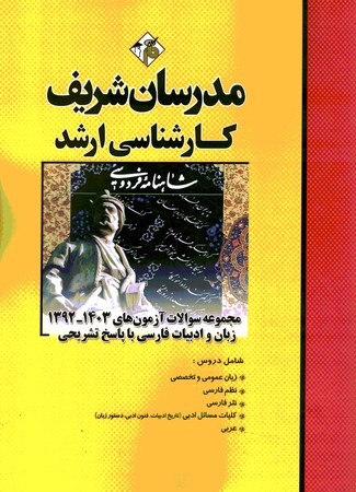 مدرسان مجموعه سوالات آزمون های 1403-1392زبان و ادبیات فارسی