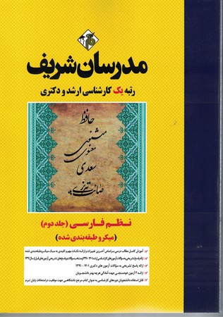 مدرسان نظم فارسی جلد 2