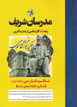 مدرسان نظم فارسی جلد 1