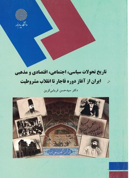 تاریخ تحولات سیاسی،اجتماعی،اقتصادی ومذهبی ایران ازآغازدوره قاجارتاانقلاب مشروطیت