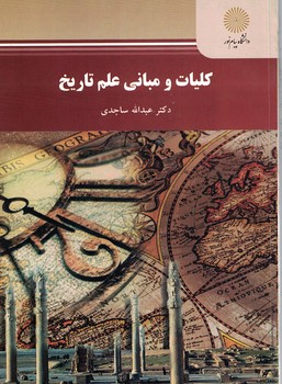 کلیات و مبانی علم تاریخ