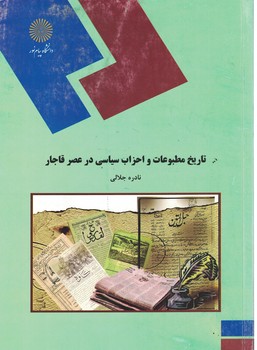 تاریخ مطبوعات و احزاب سیاسی در عصر قاجار