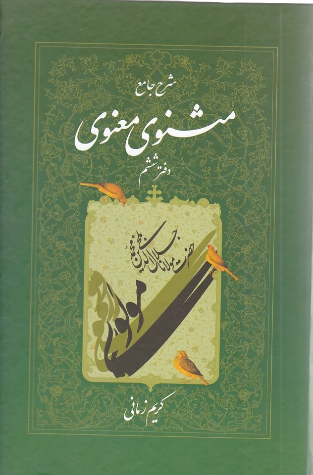 شرح جامع مثنوی معنوی دفتر 6