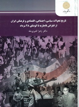 تاریخ تحولات سیاسی،اجتماعی،اقتصادی و فرهنگی ایران از انقراض قاجاریه تا کودتای 28 مرداد