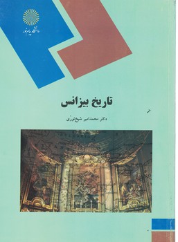 تاریخ بیزانس
