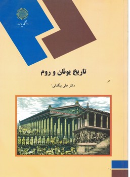 تاریخ یونان و روم