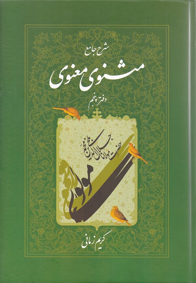 شرح جامع مثنوی معنوی دفتر 5