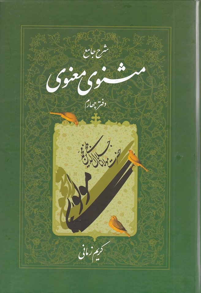 شرح جامع مثنوی معنوی دفتر 4